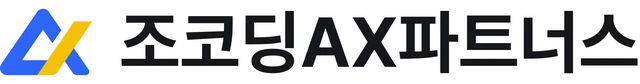 조코딩AX파트너스