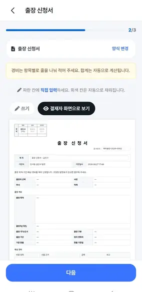 전자결재 신청 — 출장 신청서 작성 2/3