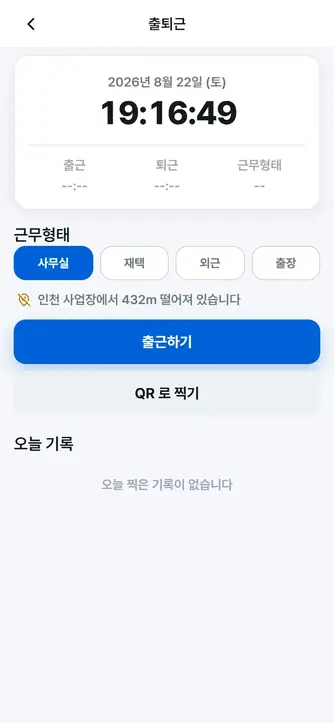 출퇴근 GPS 기록 — 근무형태·위치 확인