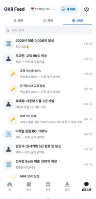모바일 OKR 채팅 실제 화면