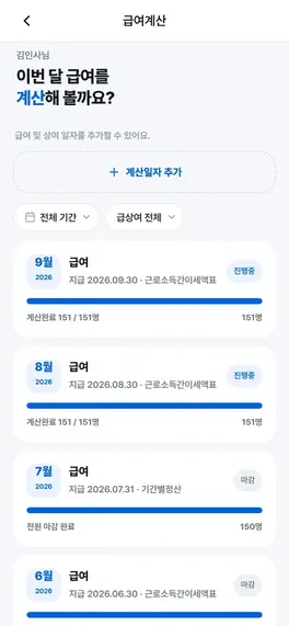 급여계산(담당자) — 월별 정기급여 계산·마감 현황