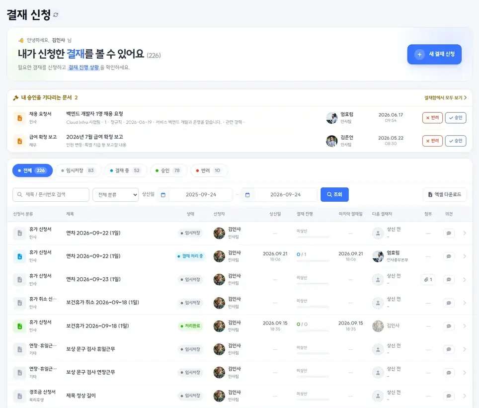 결재 신청 실제 화면 — 내 승인을 기다리는 문서와 신청한 결재 목록