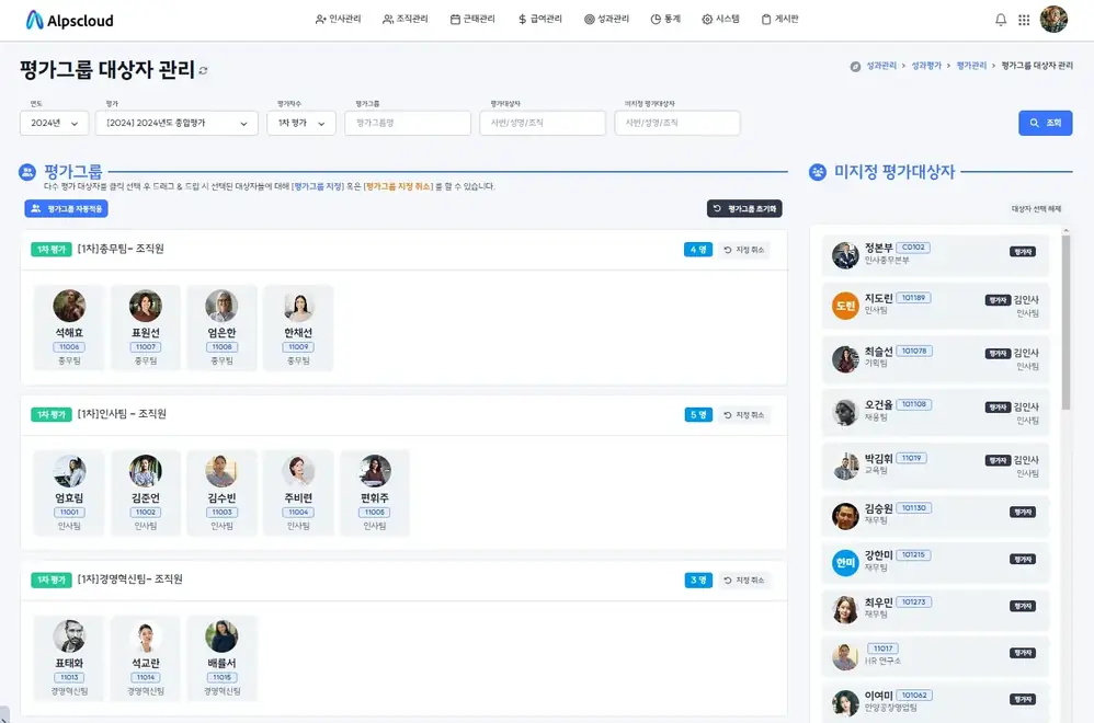 평가그룹 대상자 관리 실제 화면 — 끌어다 놓아 평가그룹 지정