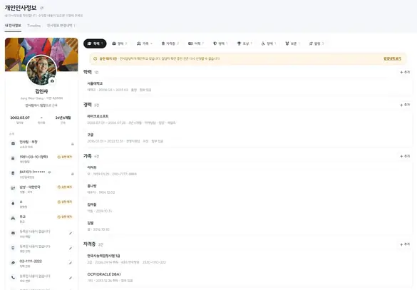 개인인사정보 실제 화면