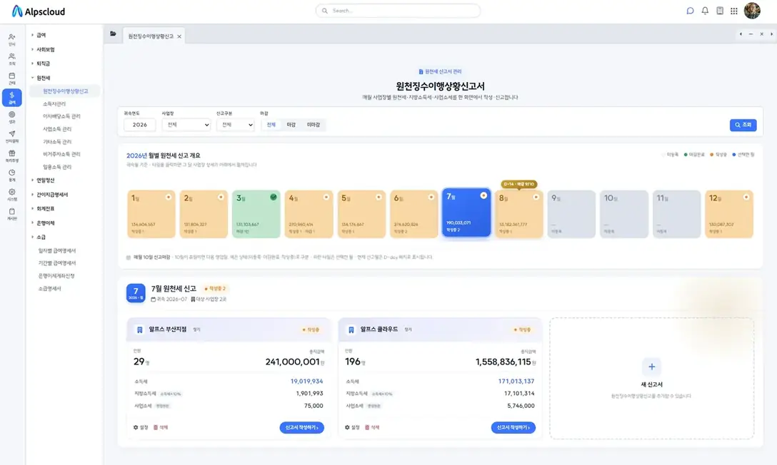 원천세 신고 실제 화면